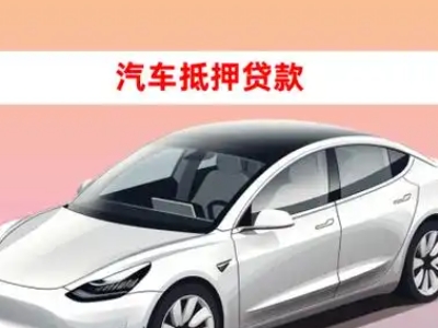 办理平度车辆抵押贷款需要什么条件，优势以及结清手续?