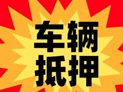 平度汽车抵押贷款利息一般是多少？