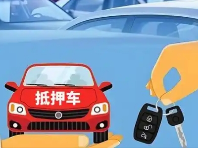 平度不押车贷款怎么贷?平度不押车哪里可以办理?